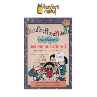 ขบวนการหนอนหนังสือ ตอนเหตุไฉนจึงเป็นฉะนี้ by ข้าวฟ่าง