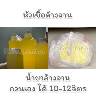 หัวเชื้อน้ำยาล้างจานแบบกวนเองผสมได้ 10-12 ลิตร