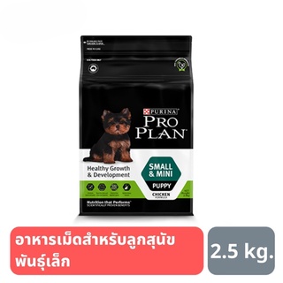 ส่งฟรี PRO PLAN PUPPY SMALL &amp; MINI  สุนัข สูตรลูกสุนัขพันธุ์เล็ก 2.5 kg