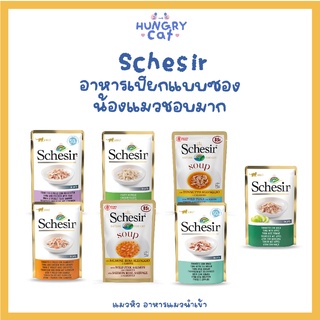 [พร้อมส่ง❗️] Schesir อาหารเปียกแบบซองน้องแมวชอบมาก มีทั้งแบบอาหารเปียกและซุป คุณภาพจัดเต็ม 50 - 85g 🐱| แมวหิว