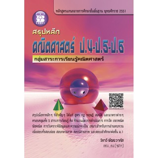 สรุปหลักคณิตศาสตร์ ป.4-ป.5-ป.6 [NC03]