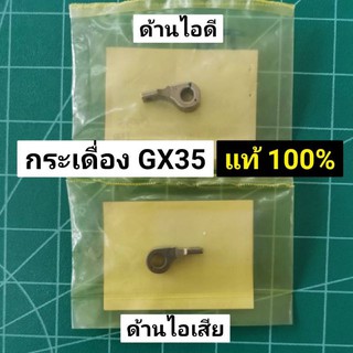 กระเดื่องวาล์ว ฮอนด้า GX35 แท้ 100% กระเดื่องลิ้น GX35 GX25