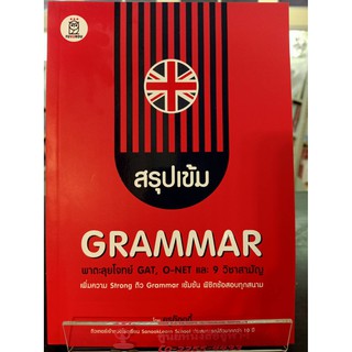 9786160841516 สรุปเข้ม GRAMMAR พาตะลุยโจทย์ GAT,O-NET และ 9 วิชาสามัญ