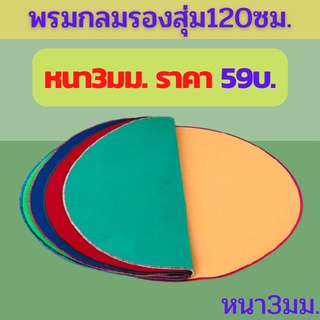 🔥พรมไก่ชน 🔥พรมกลม🔥 พรมสุ่มไก่🔥 มือ1หนา3 มม. 🔥สีแดง  เขียว  น้ำเงิน  มือ1 เย็บขอบ🔥