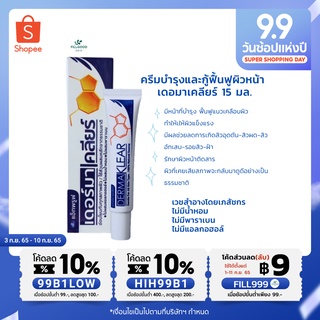 🔖ส่งฟรี | ส่งเร็ว |ของแท้ ครีมลดปัญหาสิว ทำให้ผิวแข็งแรง ไว้กู้หน้าพัง ป้องกันสิวซ้ำซาก ลดรอยดำ-แดง Dermaklear Cream 15G