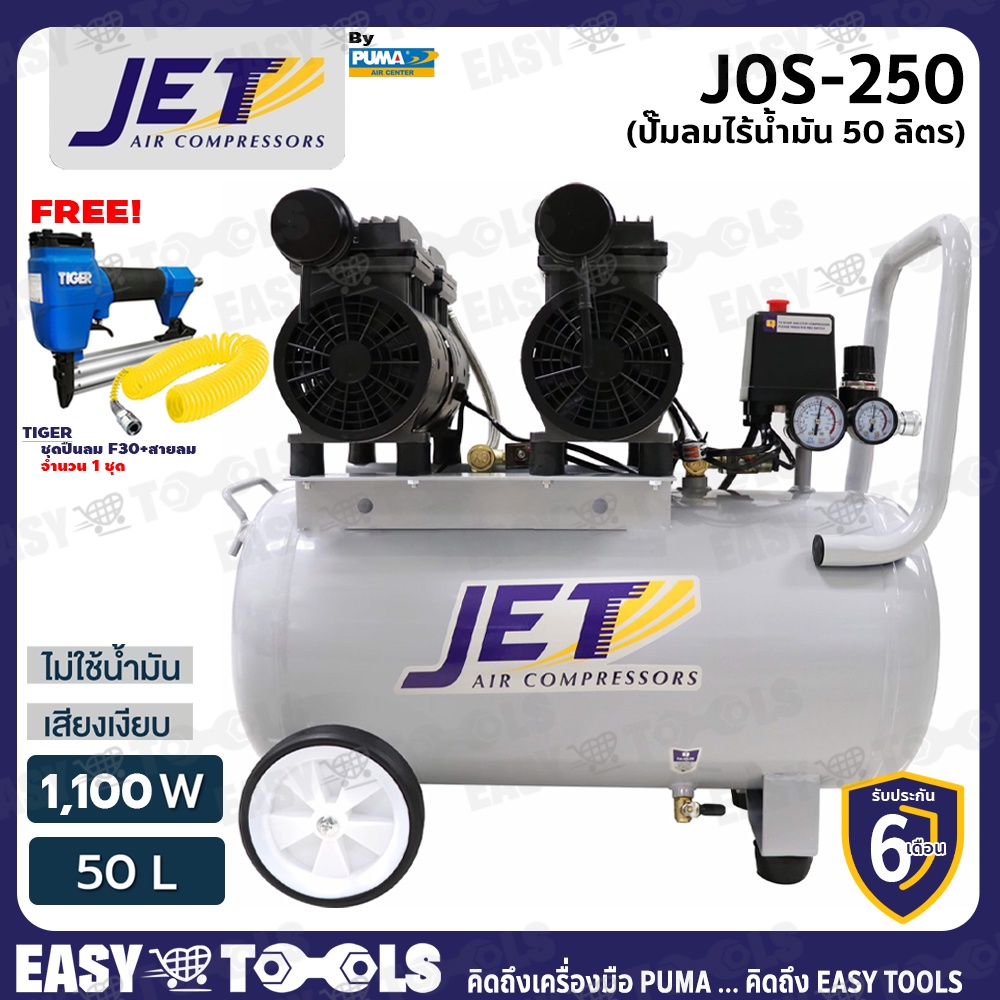 JET BY PUMA ปั๊มลม ปั๊มลมแบบไร้น้ำมัน (Oil Free) 50 ลิตร 1,100W รุ่น JOS-250 ++เสียงเงียบ คุ้มราคา!!++