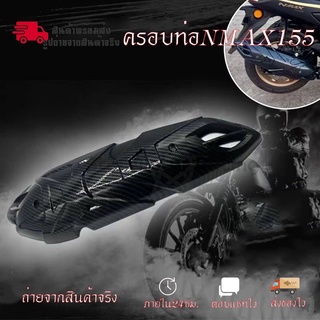 กันร้อนท่อ เคฟล่า ชุดเคฟล่า NMAX2020 YAMAHA NMAX (ปี2020-2022) ของแต่ง NMAX (0388)