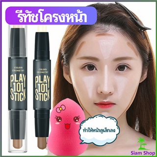 คอนซีลเลอร์สติ๊ก รีทัชโครงหน้า คอนทัวร์ เครื่องสำอาง contour stick