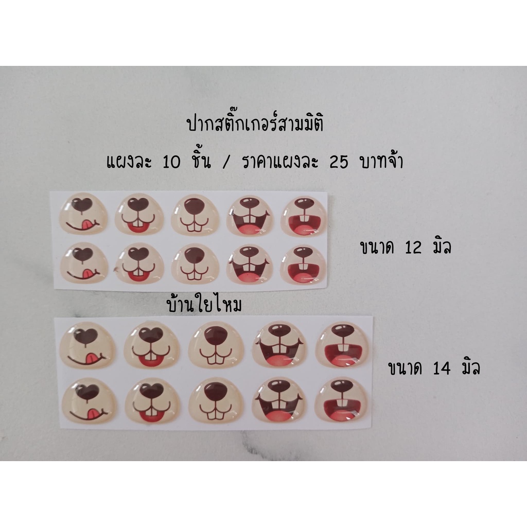 ปากหมีสามมิติ แผงละ 10 ชิ้น