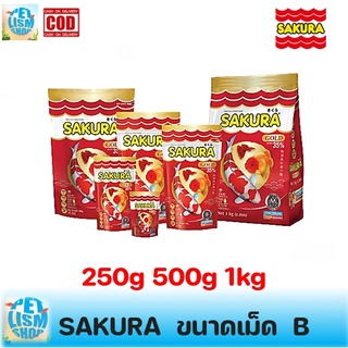 Sakura Gold ซากุระ ขนาดเม็ดจิ๋ว B  250g 500g 1kg #FF005