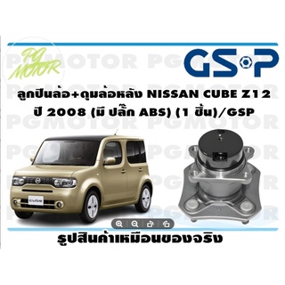 ลูกปืนล้อ+ดุมล้อหลัง NISSAN CUBE Z12  ปี 2008 (มี ปลั๊ก ABS) (1 ชิ้น)/GSP