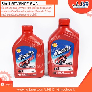 น้ำมันเครื่อง Shell Advance SAE-40 ขนาด 0.8 ลิตร กับ 1 ลิตร เหมาะกับเครื่องยนต์ขนาดเล็ก และใช้งานหนัก!!