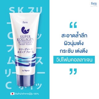 Faris Super Kollagen 3D Collagen Whip Foam 80g ฟาริส โฟมล้างหน้า โฟมวิปครีม ล้างหน้า ทำความสะอาดผิวหน้า ดูแลผิวหน้า