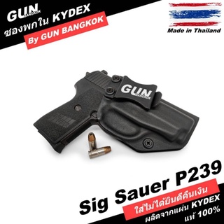 ซองปืนพกใน/พกซ่อน Sig Sauer P239 วัสดุ KYDEX แท้ Made in Thailand 100%