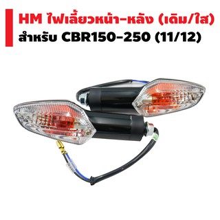 HM ไฟเลี้ยว (หน้า-หลัง) CBR150,250,I (11,12)