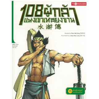 108 ผู้กล้าแห่งเขาเหลียงซาน เล่ม 15 ตอน สมรภูมิเวทมนตร์ ค่ายกลม้าแห่งต้าซ่ง