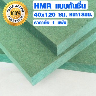 ไม้อัด HMR 40x120 ซม. หนา 18 มม. ไม้ทนความชื้น ทนน้ำ ไม้แข็ง เจาะ ไส ขึ้นรูปสวยงาม MDF ใช้ทำตู้ลำโพง ไม้อัดกันห้อง BP