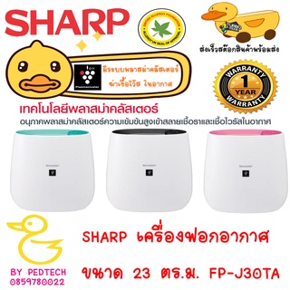 SHARP เครื่องฟอกอากาศ ขนาด 23 ตร.ม. FP-J30TA