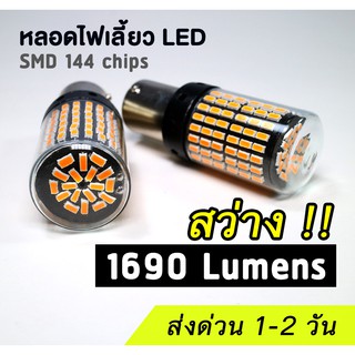 (แพค 2 ชิ้น) หลอดไฟเลี้ยว ไฟถอย LED รุ่น 144-SMD สว่างมากถึง 1690 ลูเมน