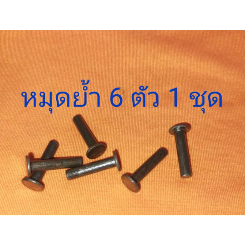หมุดย้ำคลัช 1 ชุด 6 ตัว