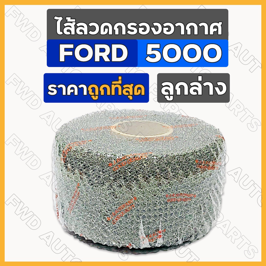 ไส้ลวดกรองอากาศ / ไส้กรองอากาศ / ไส้ลวดกรองเปียกลูกล่าง / กรองเปียก รถไถ ฟอร์ด FORD 5000