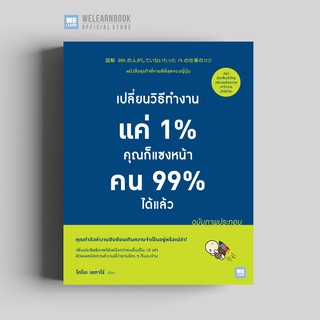 เปลี่ยนวิธีทำงานแค่ 1% คุณก็แซงหน้าคน 99% ได้แล้ว [ ฉบับภาพประกอบ ] วีเลิร์น welearn