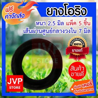 **ส่งฟรี** โอริง หนา 2.5มิล ศูนย์กลางกว้าง 7มิล M2.5-004 แพ็ค 5 ชิ้น แข็งแรง ทนทาน ไม่รั่วซึม ทนทานต่อการกัดกร่อน