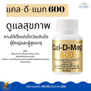 แคล-ดี-แมก 600กิฟฟารีน|Cai-D-Mag Giffarine|เสริมอาหาร แคลเซียม ผสมแมกนีเซียม,วิตามิน ซี,วิตามินอี