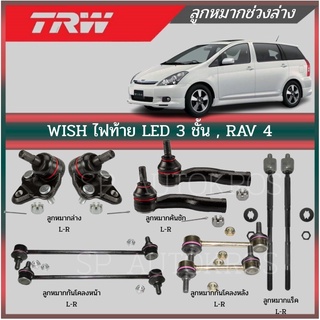 TRW ลูกหมาก WISH ไฟท้าย LED 3 ชั้น , RAV 4 ลูกหมากล่าง ลูกหมากคันชัก ลูกหมากแร็ค กันโคลงหน้า กันโคลงหลัง