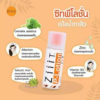 (ซื้อ1แถม1) Ziiit P-Lotion ซิท พีโลชั่น แป้งน้ำทาสิว 50มล. [8851356001539]