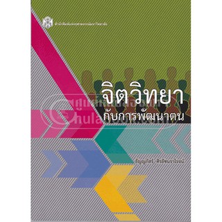 [ศูนย์หนังสือจุฬาฯ]  9789740334330 จิตวิทยากับการพัฒนาตน