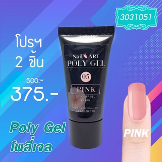 เจลต่อเล็บแบบครีม PolyGel #05 PINK โปรฯ 2 หลอด