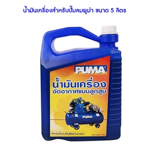 **ส่งฟรี** น้ำมันเครื่องสำหรับปั๊มลมพูม่า ขนาด 5 ลิตร