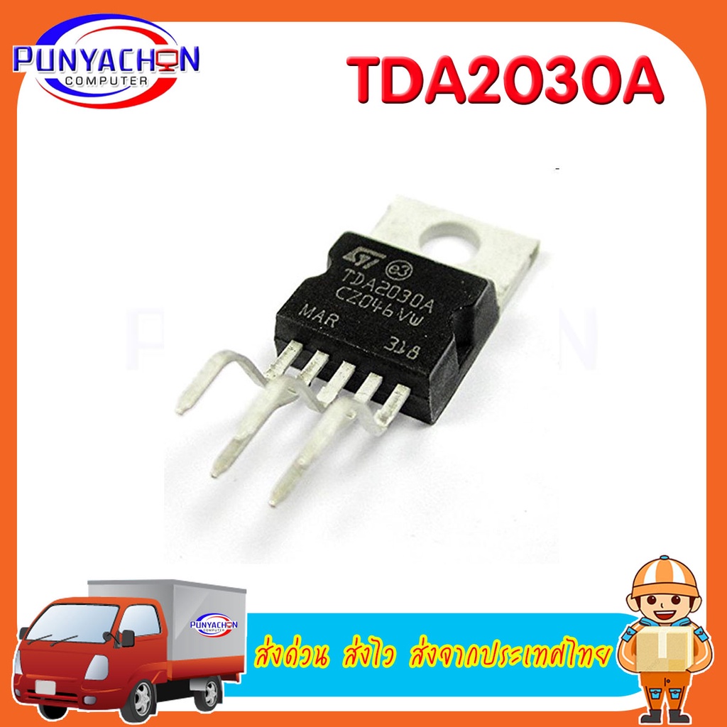 TDA2030A TO-220 new original (ราคาต่อชิ้น)   ส่งด่วน ส่งไว ส่งจากประเทศไทย
