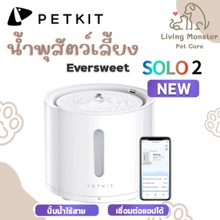 PETKIT Eversweet Solo 2 Smart Drinking Fountain (Global Version) ประกันศูนย์ไทย1ปี น้ำพุแมวอัตโนมัติปั๊มน้ำไร้สาย SOLO 2