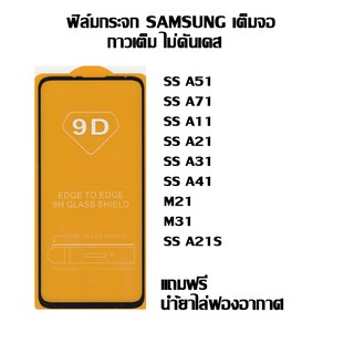 ฟิล์มกระจก SAMSUNG เต็มจอ SS A51 I A71 I A11 I A21 I A31 I A41 I M21 I M31 I SS A21S