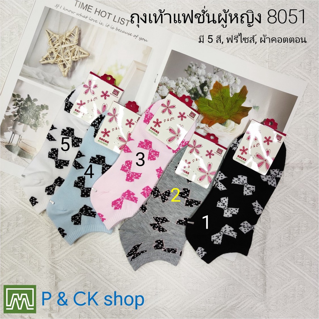 #8051 (4) ถุงเท้าผู้หญิงแฟชั่นข้อสั้นผ้าหนา ลายน่ารัก, คุณภาพดี: เลือกได้ 5 สี (คอตตอน 100%) [SALE พิเศษ]