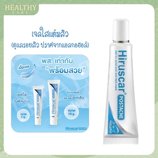 Hiruscar Postacne 5-10g. เจลแต้มแผลเป็นจากสิว เพิ่มความชุ่มชื้น ป้องกันริ้วรอย