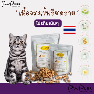 เนื้อจระเข้ ฟรีซดราย (100% Natural freeze dried : Crocodile meat) ขนมแมวฟรีซดราย (50/100 g)
