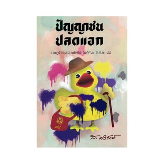 หนังสือ ปัญญาชนปลดแอก : ราษฎร์ ศาสน์ กษัตริย์