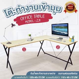 ชุดโต๊ะทำงานเข้ามุม Computer Desk คอมพิวเตอร์ หน้าท็อปไม้ รุ่น ZJ1