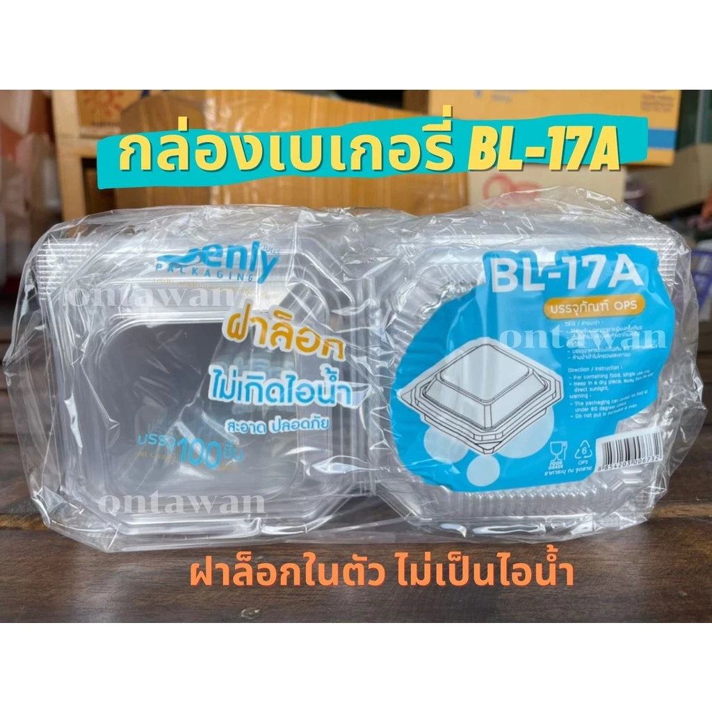 กล่องเบเกอรี่ BL17A บรรจุ100ชิ้น/เเพ็ค (ฝาล็อคในตัว ไม่เป็นไอน้ำ)