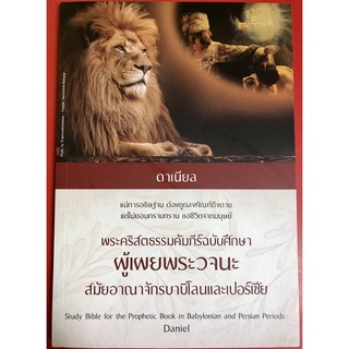 พระคริสตธรรมคัมภีร์ฉบับศึกษา ผู้เผยพระวจนะสมัยอาณาจักรบาบิโลนและเปอร์เซีย ดาเนียล คู่มือพระคัมภีร์