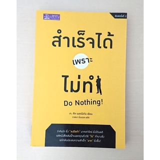 🔎🔎หนังสือจิตวิทยา​ สำเร็จได้เพราะไม่ทำ Do Nothing