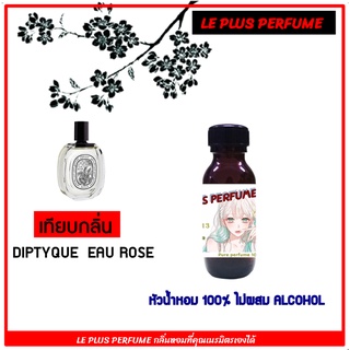 หัวเชื้อน้ำหอมเทียบ แบรนด์ DIPTYQUE  กลิ่น EAU ROSE หัวเชื้ออย่างดีไม่ผสมแอลกอฮอลส์