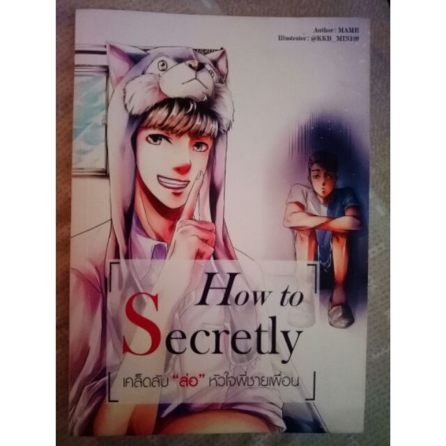 นิยายวาย how to secretly เคล็ดลับล่อหัวใจพี่ชายเพื่อน