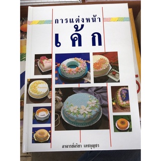 หนังสือ การแต่งหน้าเค้ก ปกแข็ง