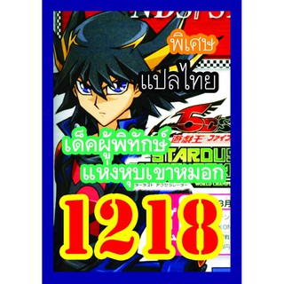 1218 ผู้พิทักษ์แห่งหุบเขาหมอก การ์ดยูกิภาษาไทย