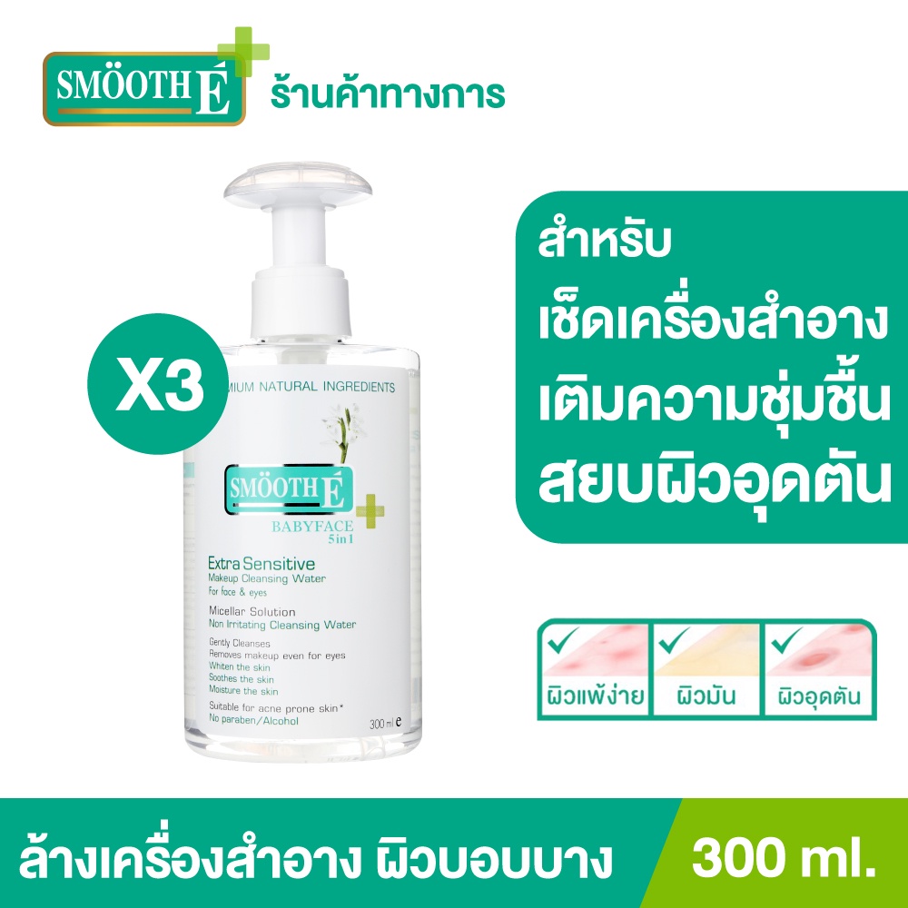 [แพ็ค 3] Smooth E Extra Sensitive Makeup Cleansing Water 300 Ml. สมูทอี คลีนซิ่ง ล้างเครื่องสำอาง สิ่งสกปรก