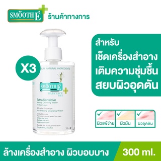 Smooth E Extra Sensitive Makeup Cleansing Water 300 Ml. สมูทอี คลีนซิ่ง ล้างเครื่องสำอาง สิ่งสกปรก [แพ็ค 3]